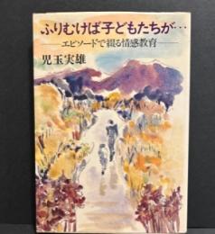 ふりむけば子どもたちが…―エピソードで綴る情感教育