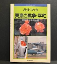 東京の戦争・平和―ガイドブック (新日本GuideBook)