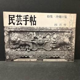 民芸手帖　昭和４１年4月　通巻第９５号
特集/沖縄の旅