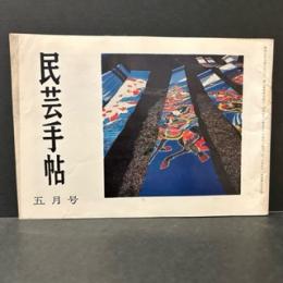 民芸手帖　昭和４１年5月　通巻第９６号　
民家巡礼１００回記念　座談会ー斎藤寅郎、山本勝己、溝口歌子、小林昌人