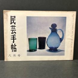 民芸手帖　昭和４１年8月　通巻第９９号
志気の踊り浮立　西馬音内紀行　北海道文化財一覧表