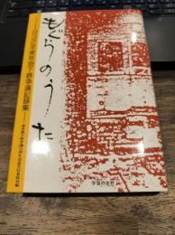 もぐらのうた　―1932年東京地下鉄争議記録集―