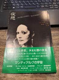 夜想　創刊号　アンドレ・ピエール・ド・マンディアルグ×ボナ