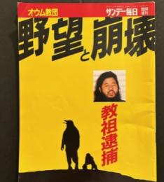 サンデー毎日臨時増刊 オウム教団 野望と崩壊 教祖逮捕