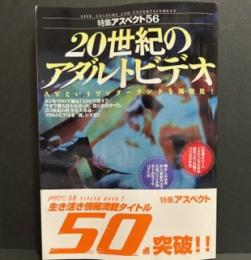 20世紀のアダルトビデオ―AVというワンダーランドを再発見! (特集アスペクト)