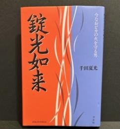 錠光如来　今なおピカの火を守る男　