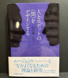 人とロボットの“間”をデザインする