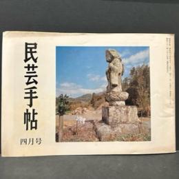 民芸手帖　昭和４４年4月　通巻第１３１号
東京民芸協会14年を迎えて　美への遍歴/熊木栄太郎
インドの太陽/原口公喜美子　廉兵ヱ人形/吉田璋也　
民族の中の花巻人形/森口多里　庄内の漆と竹塗り/秋野康太郎