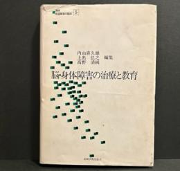 講座発達障害の臨床5 脳・身体障害の治療と教育