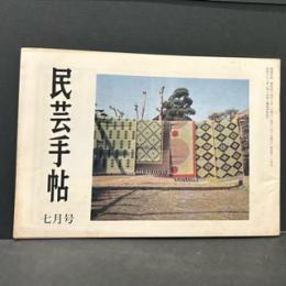 民芸手帖　昭和４４年7月　通巻第１３４号
讃岐漆芸/市原輝士　羽黒山紀行/露木昶