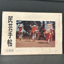 民芸手帖　昭和４４年8月　１３５号
50年の友情/浜田庄司　バーナード・リーチ　浜名湖と姫街道