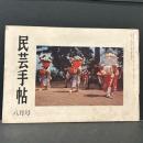 民芸手帖　昭和４４年8月　１３５号<br />
50年の友情/浜田庄司　バーナード・リーチ　浜名湖と姫街道