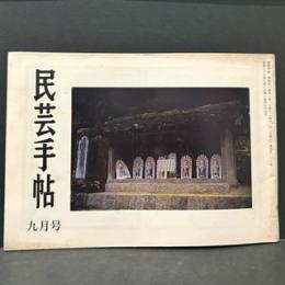 民芸手帖　昭和４４年9月　通巻第１３６号
松江と其周辺/河井寛次郎　中国山地にワタタ細工の村を訪ねて/牧野和春　鳥取道祖神の奉賽物/三田健児　