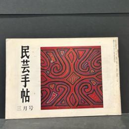 民芸手帖　昭和４３年3月　１１８号
石仏交遊録/芦田英一　男岳神社の石猿/目良与志汎