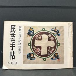 民芸手帖　創刊十周年記念特集号　昭和４３年5月　通巻第１２０号