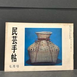 民芸手帖　昭和４３年7月　通巻第１２２号
民芸品と民俗品/岡村吉右衛門　民芸品の飾り方と使い方/糸川正三
岩手の屋根看板/森口多里　おもちゃ歳時記ー灯玩のこと/斎藤良輔
画家の書・版画家の書/小林正一　海の民芸ー海洋美術館/福村豊　