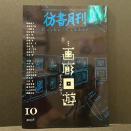 彷書月刊　２００８年10月　通巻２７８号　特集/画廊回遊