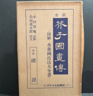 全訳 芥子園畫伝 ＝図解水墨画技法大全書＝ 復刻版全13冊 古書・