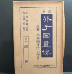 全訳　芥子園畫傳　図解　水墨画技法大全書　　第一冊　総説