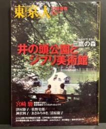 東京人　2010年12月増刊　井の頭公園とジブリ美術館　「物語が生まれる三鷹の森」