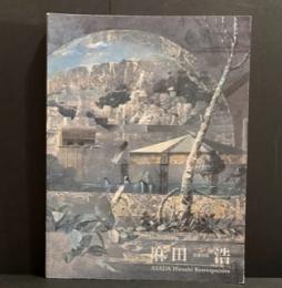 没後１０年　麻田浩展