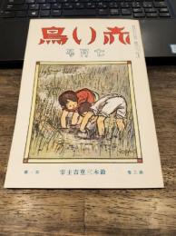 赤い鳥　1931年7月号　第2巻第1号