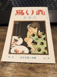 赤い鳥　1931年8月号　第2巻第2号