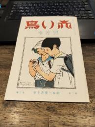 赤い鳥　1931年9月号　第2巻第3号