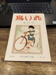 赤い鳥　1931年9月号　第2巻第4号