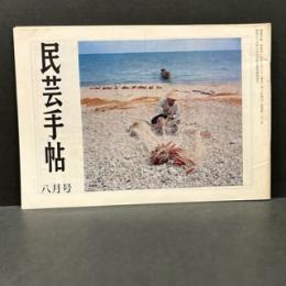 民芸手帖　昭和４７年8月　通巻第１７１号
セイロンを訪ねて/中地清　出雲の土天神/飯田義治　　　　　　　　　　　　ウィリアム・モリスのこと㈤/山本正三