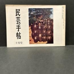 民芸手帖　昭和４７年10月　通巻第１７３号
瀬戸の陶片/岡村吉右衛門　小代の醬油甕/野間吉夫
木と石/鈴木朱竹
