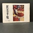 民芸手帖　昭和４７年11月　通巻第１７４号
