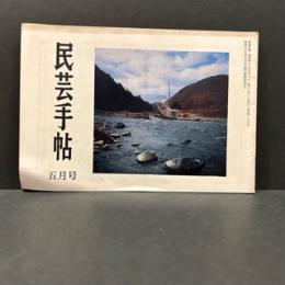 民芸手帖　昭和４8年5月　通巻第１８０号
河井寛次郎談　第3話人間礼sone




























































































民芸手帖　昭和48年5月　通巻第１８０号
河井寛次郎談　第三話人間礼讃・その背後㈠/採集　岡村吉右衛門　監修　村岡景夫


























