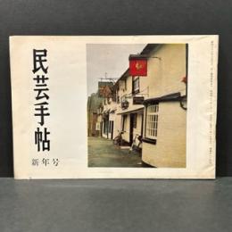 民芸手帖　昭和４２年1月　新年号
座談会　ヨーロッパの美術めぐり/対馬好武・村岡景夫・溝口歌子
ヨーロッパの田舎めぐり/斎藤寅郎　ミシガンののみの市