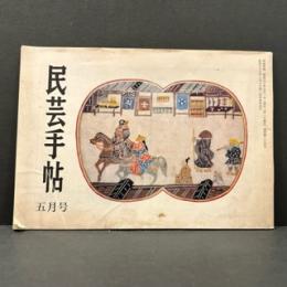 民芸手帖　昭和５５年5月　通巻第２０４号
ひごの民族と祭り/牛島盛光