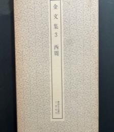 書跡名品叢刊　金文集3　西周