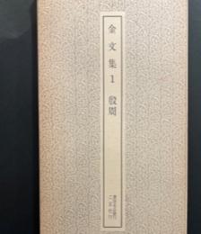 書跡名品叢刊　金文集1　殷周