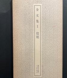 書跡名品叢刊　金文集1　殷周