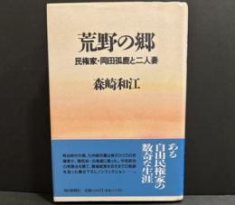 荒野の郷(さと)　　民権家・岡田孤鹿と二人妻