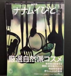 季刊ナナムイびと 創刊号　厳選自然派コスメ