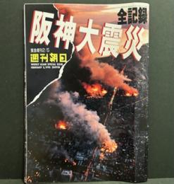 週刊朝日 阪神大震災全記録 1995年2月5日 増刊号
