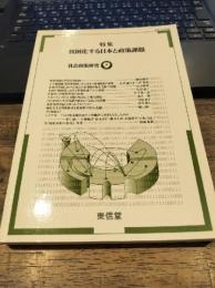 社会政策研究 9 特集:貧困化する日本と政策課題