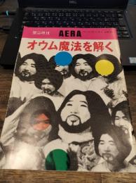 オウム魔法を解く　（AERA　アエラ　緊急増刊）