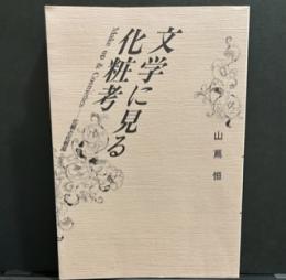 文学に見る化粧考―化粧と化粧品