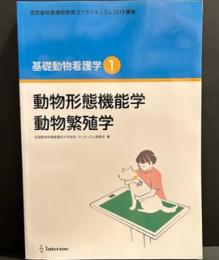 認定動物看護師教育コアカリキュラム2019 準拠 基礎動物看護学1 (動物形態機能学 動物繁殖学)