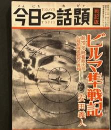 今日の話題　戦記版　第28集　ビルマ隼戦記