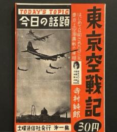 今日の話題　第一集　東京空戦記　