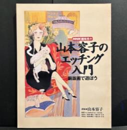 山本容子のエッチング入門―銅版画で遊ぼう (NHK趣味悠々) / 古本、中古