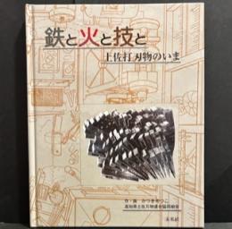 鉄と火と技と : 土佐打刃物のいま