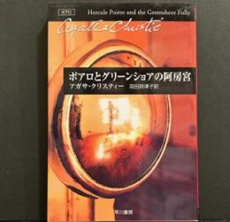 ポアロとグリーンショアの阿房宮 